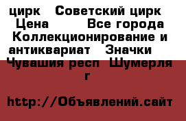 1.2) цирк : Советский цирк › Цена ­ 99 - Все города Коллекционирование и антиквариат » Значки   . Чувашия респ.,Шумерля г.